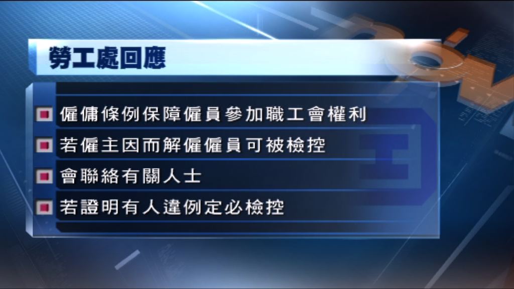 勞工處：僱員有行使參加職工會權利