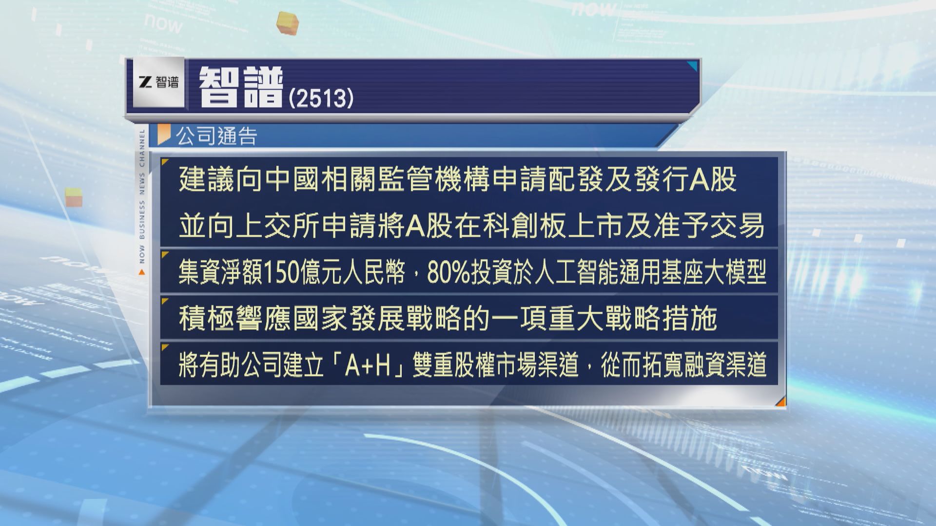 智譜建議發行A股在科創板上市