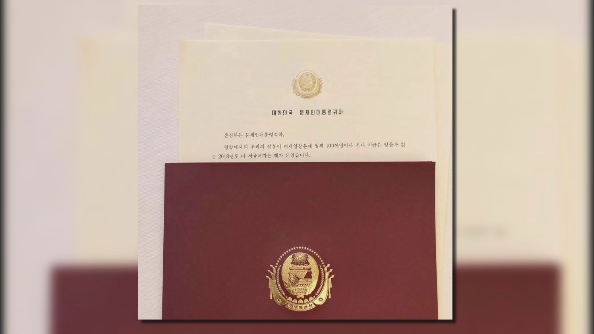 金正恩致函文在寅表示期望下年有更多會晤