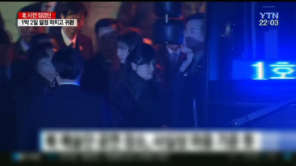 北韓先遣隊結束考察行程返回北韓