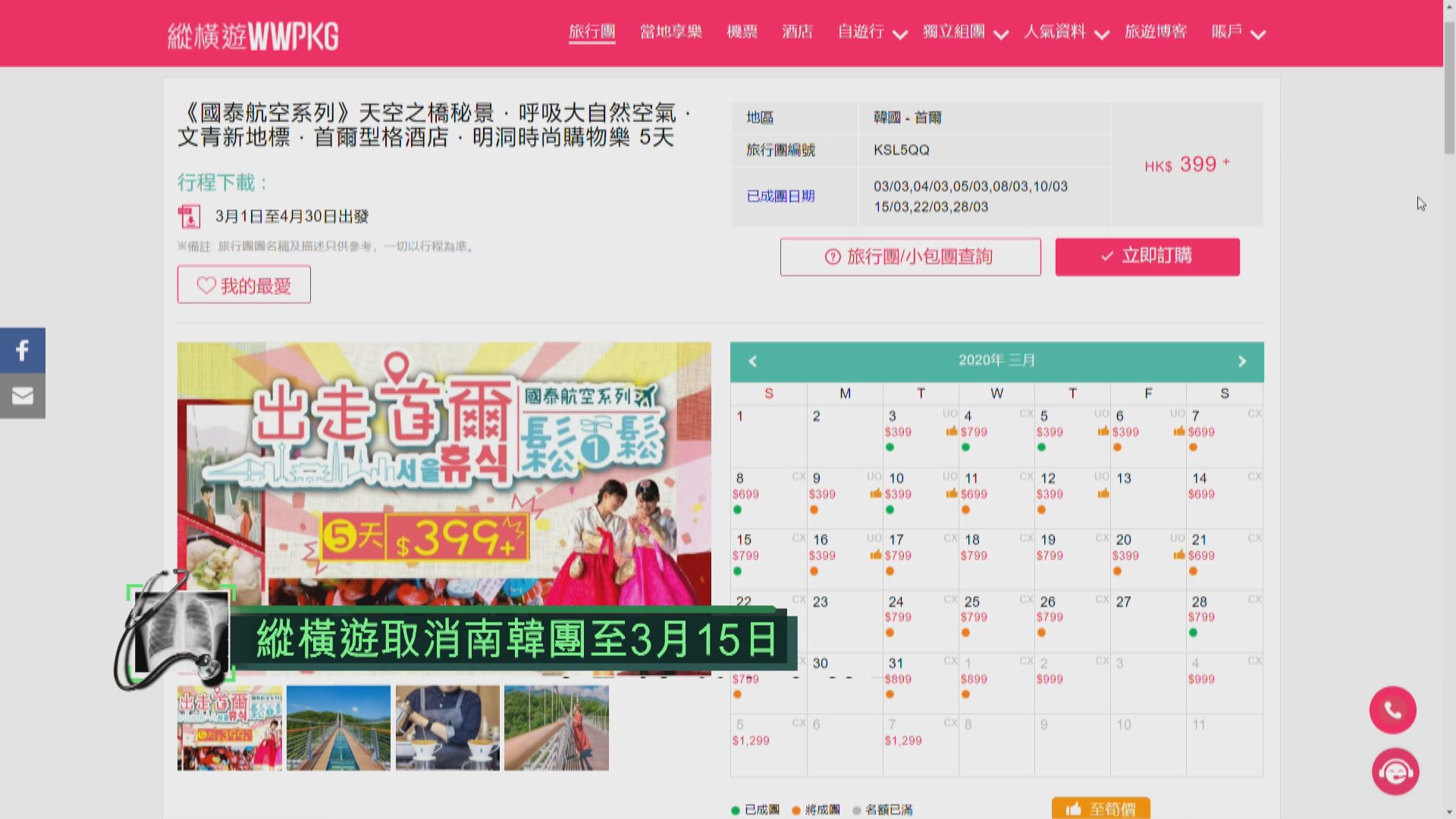 縱橫遊取消南韓團至3月15日