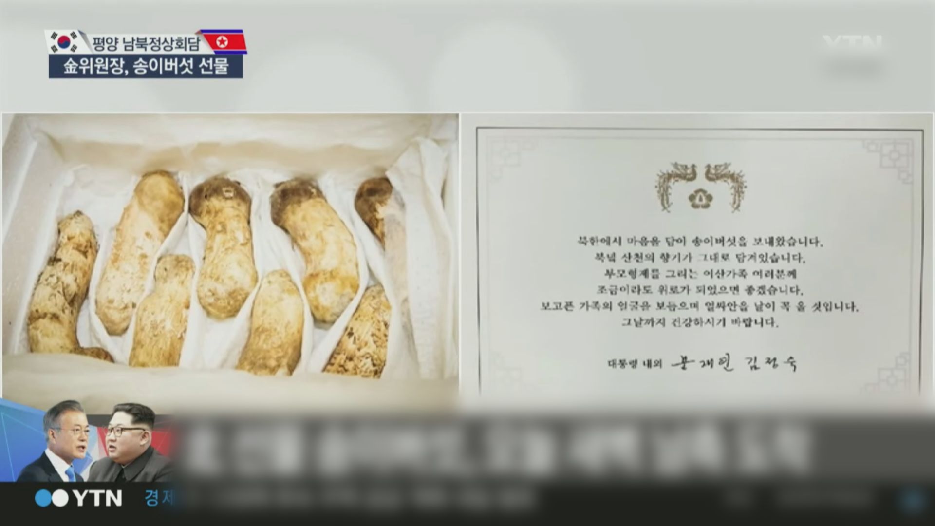 北韓送出兩噸松茸給南韓作為中秋禮物