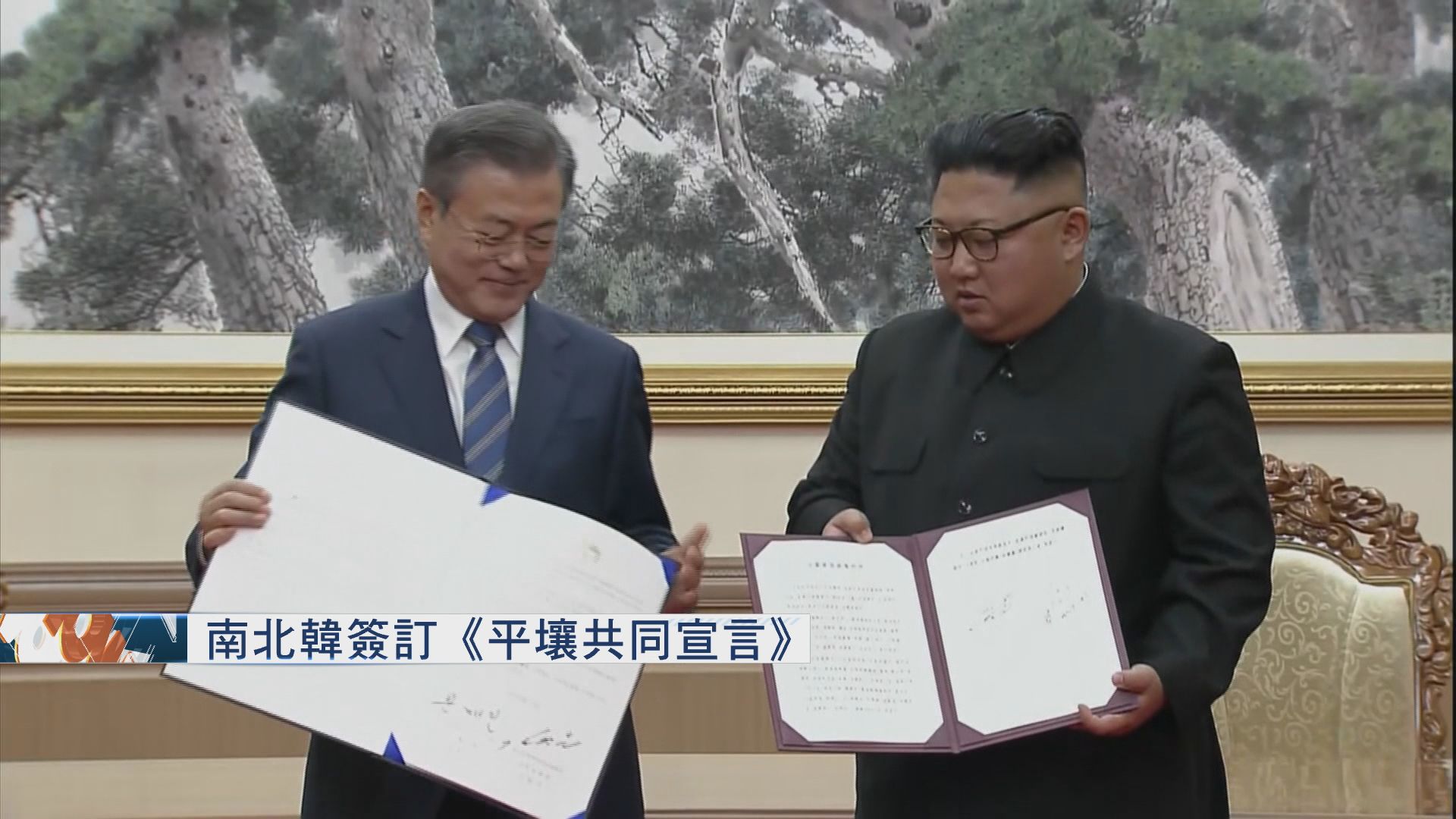 南北韓領袖平壤峰會結束