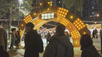 首個18區日夜都繽紛活動 觀塘新春夜市開幕