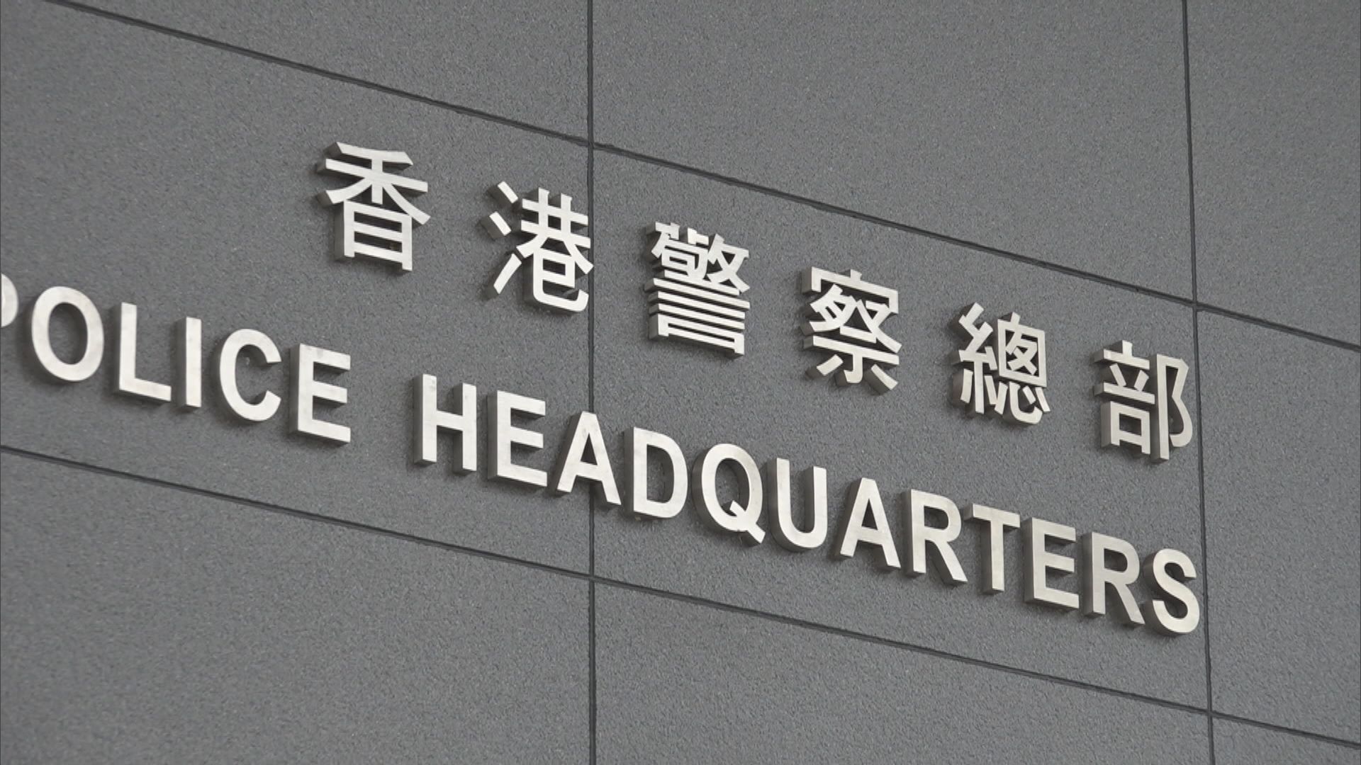 警方觀塘搗非法賭檔拘65人　男警涉經營賭博場所被捕