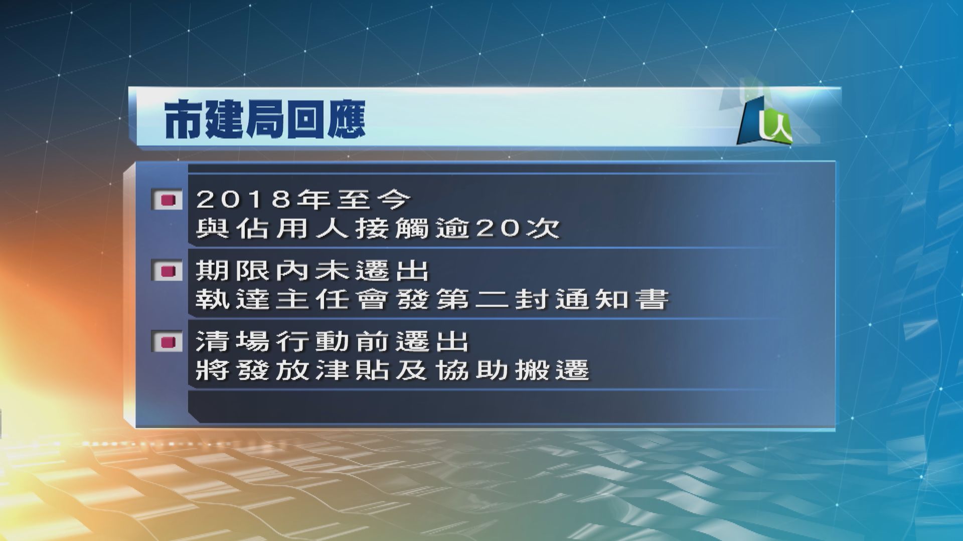 市建局：若佔用人願意遷出　將安排發放津貼及協助搬遷