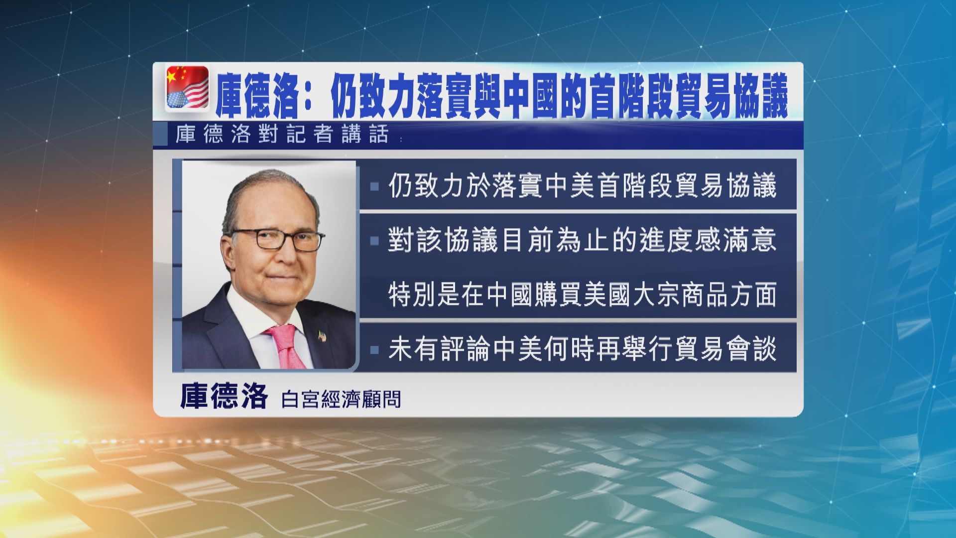 庫德洛：特朗普政府仍致力落實與中國首階段貿易協議