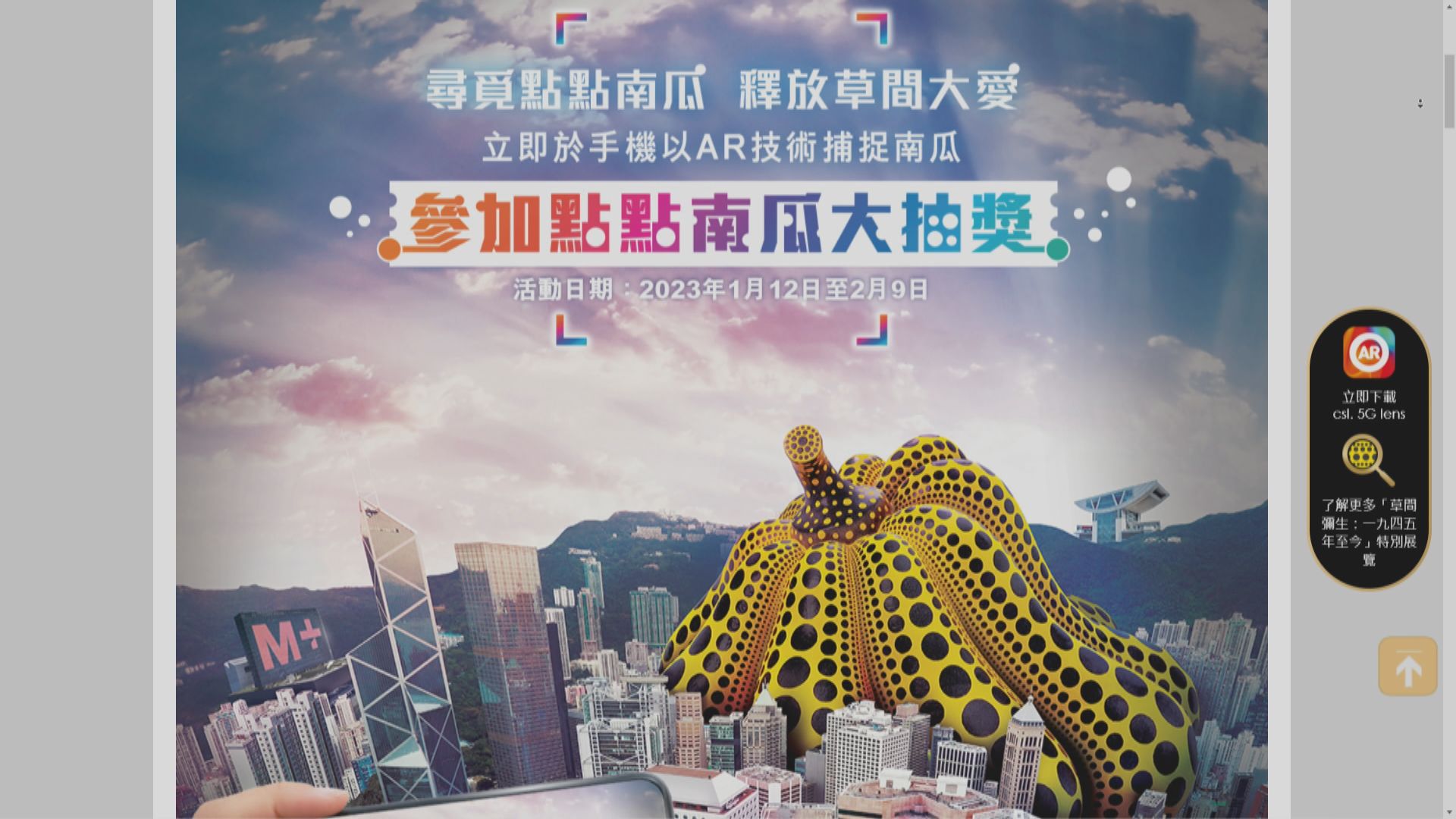 M+首度以AR技術　展現草間彌生南瓜雕塑