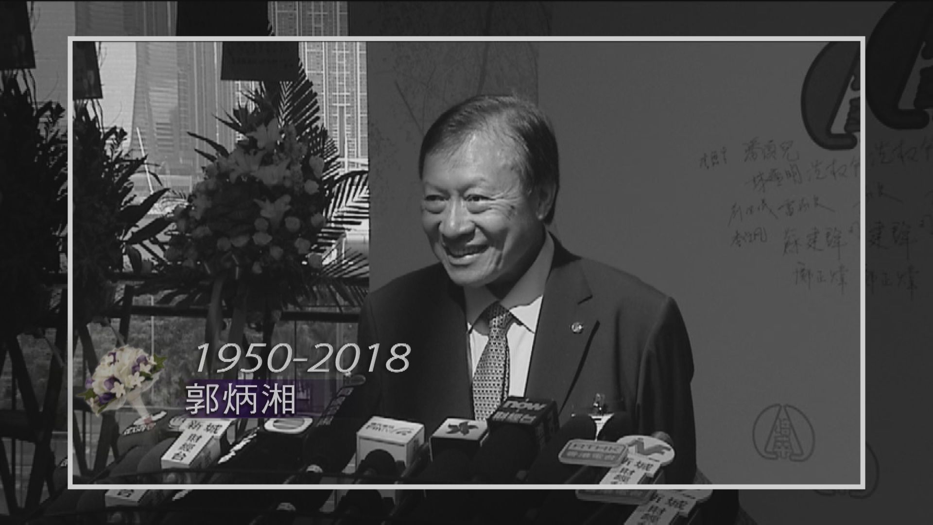 新地前主席郭炳湘病逝終年68歲