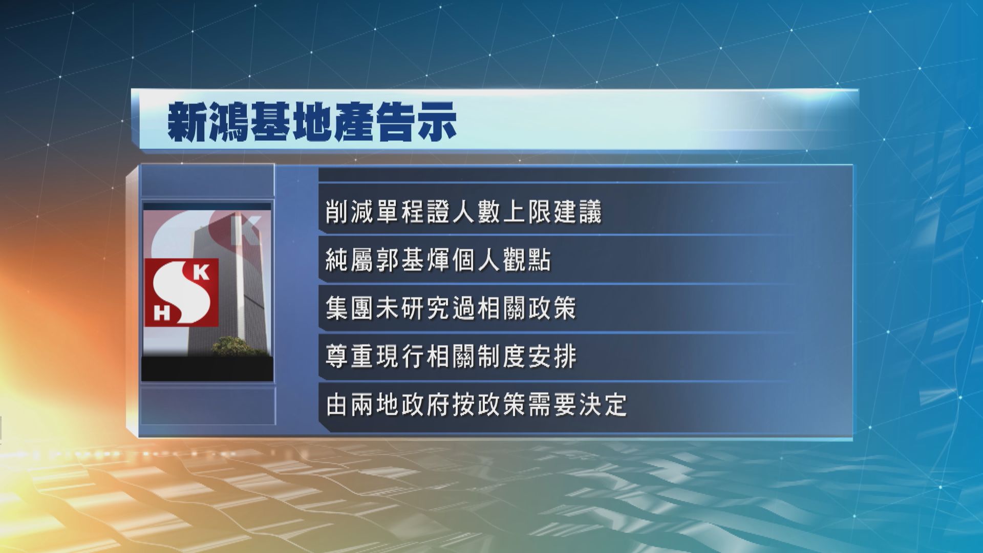 新地：削減單程證限額僅屬郭基煇個人觀點