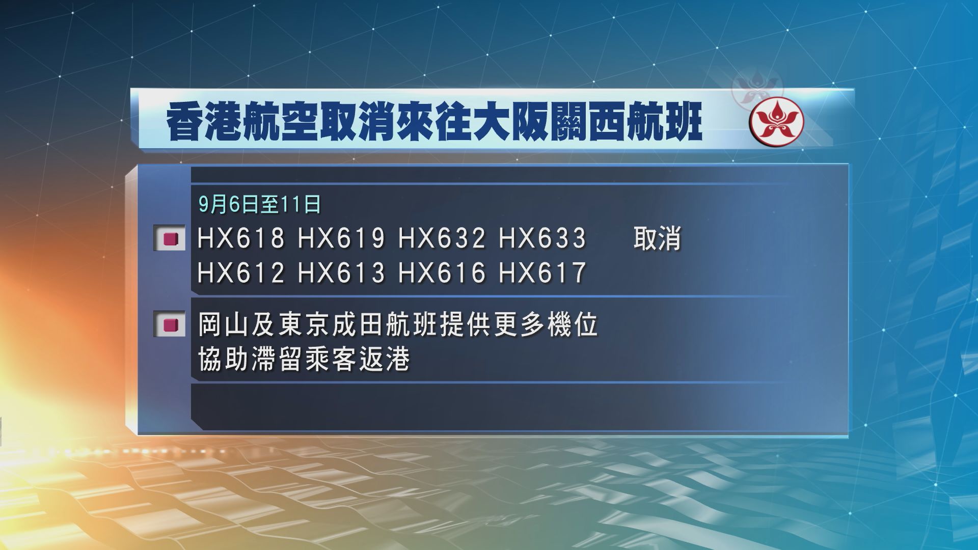 香港航空取消即日至下周二來往香港大阪航班