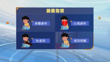 政府就強制舉報虐兒草案引入兩級制刑罰