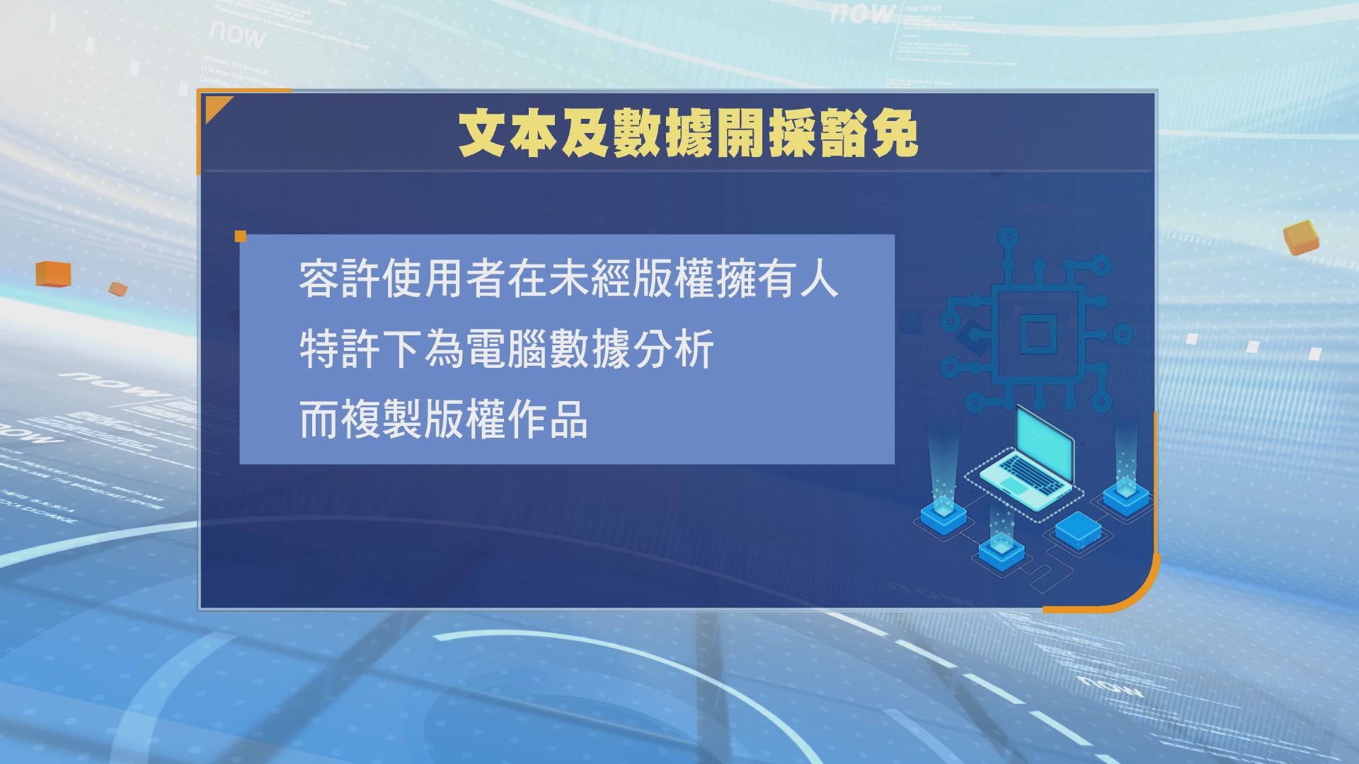 政府擬修訂《版權條例》　准許人工智能開採文本及數據