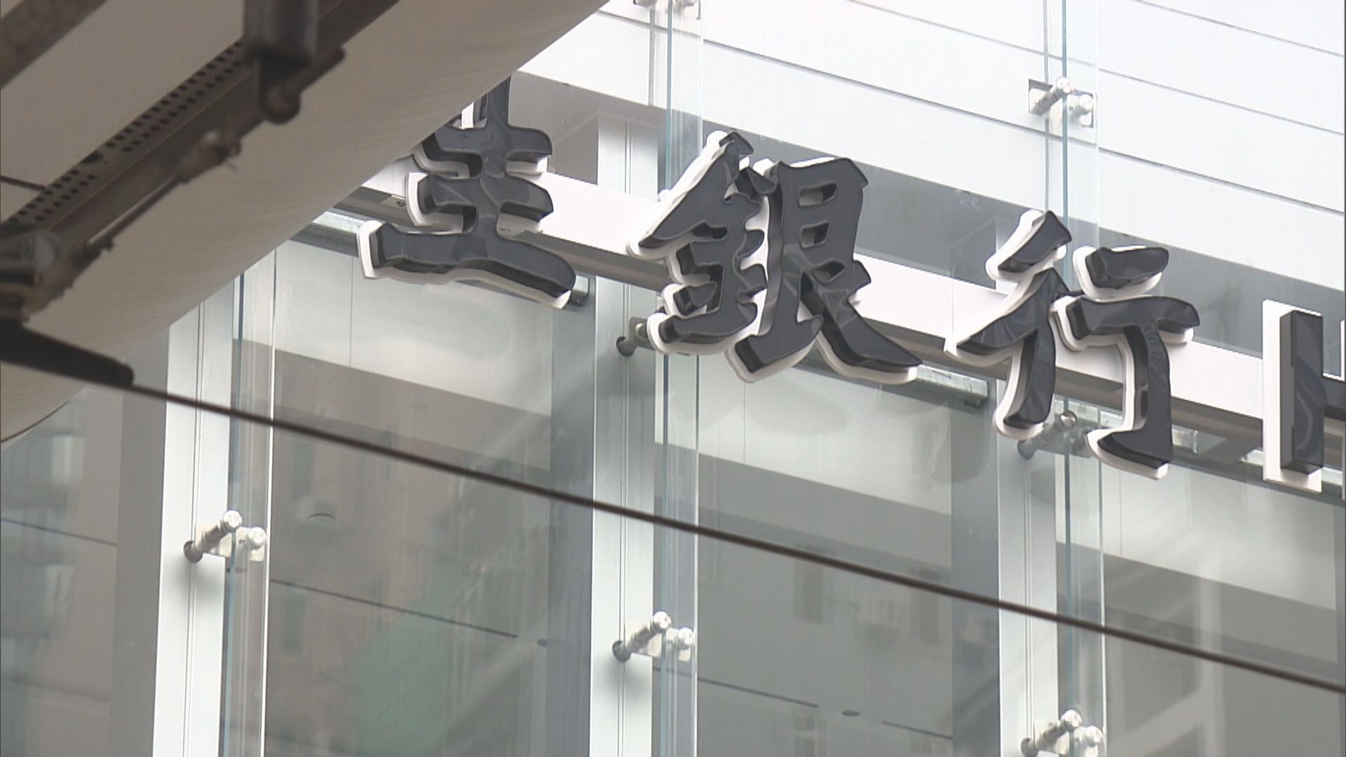 立法會通過銀行業修訂條例草案　防範詐騙及洗黑錢