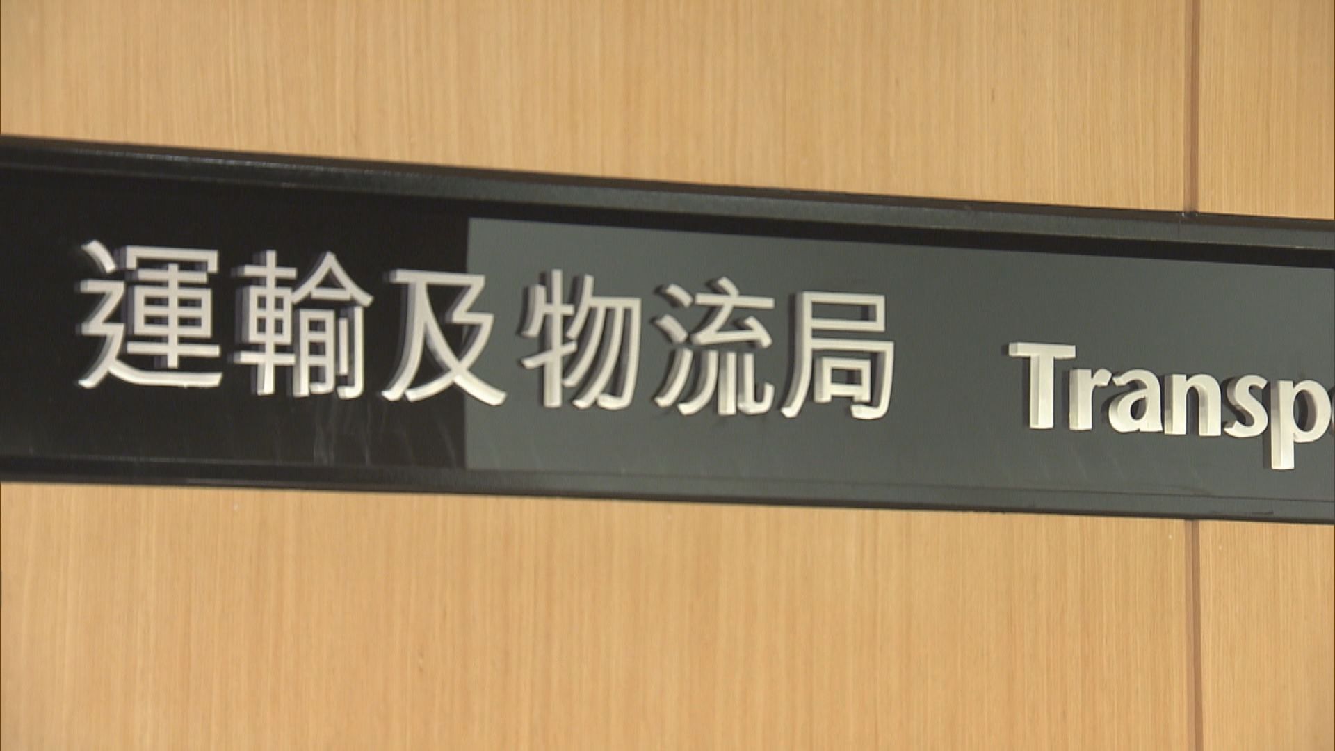 運輸及物流局：已歸還車牌料可滿足至少20年需要