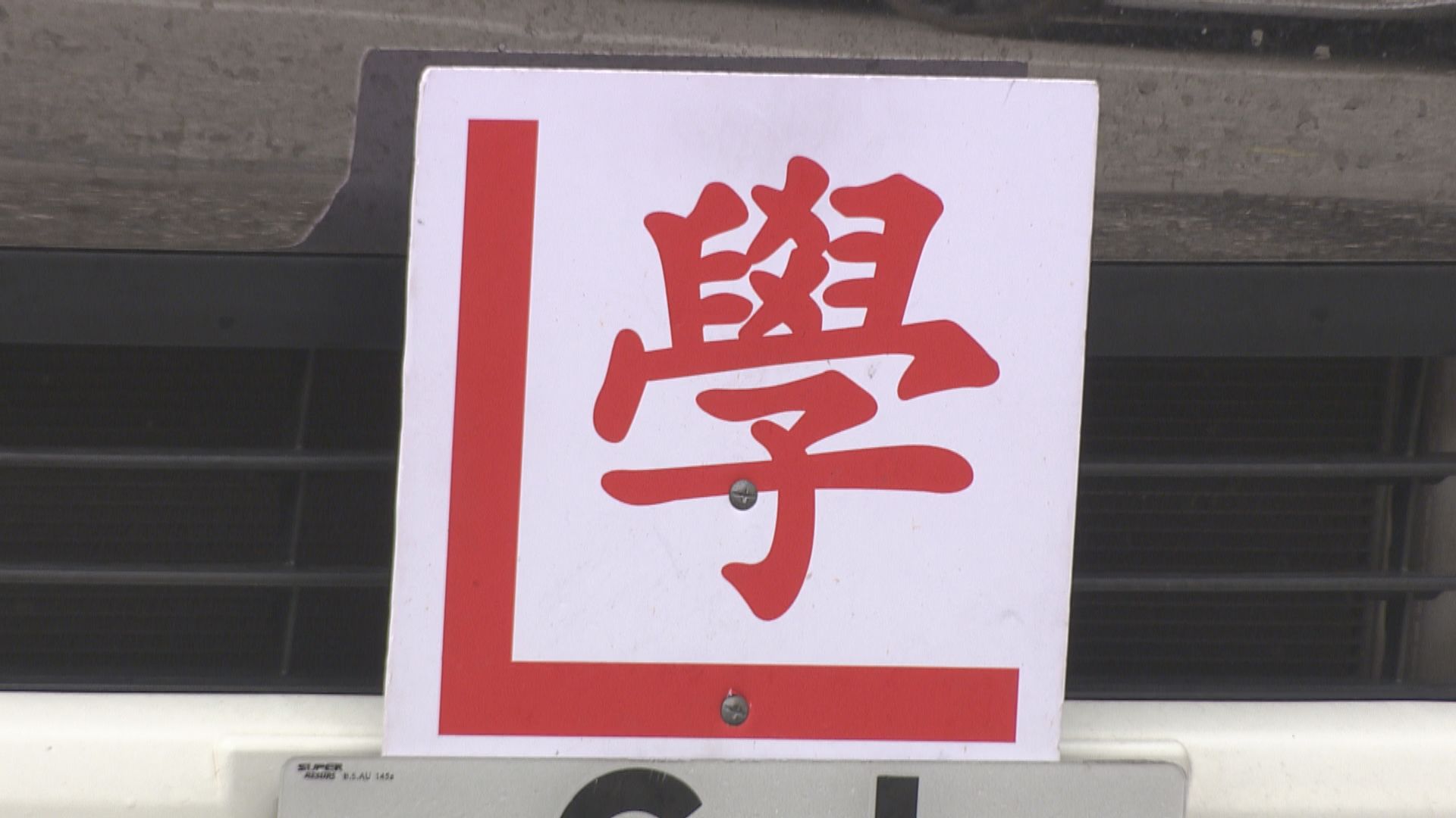 運輸署擬新簽發332個駕車師傅牌　最快7月考試