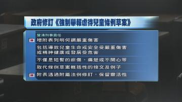 政府就強制舉報虐兒條例提多項修訂