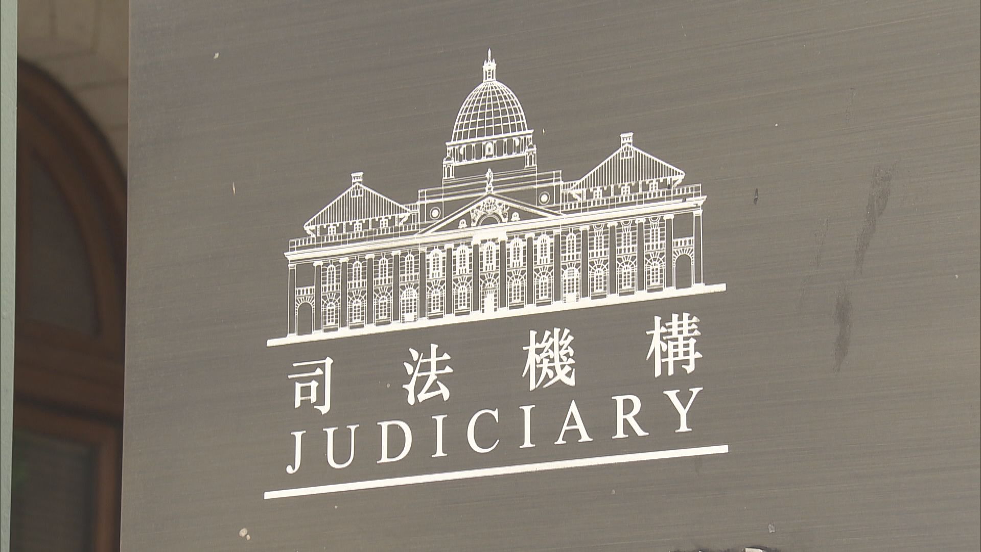 司法機構建議修例容許合適情況下遙距聆訊