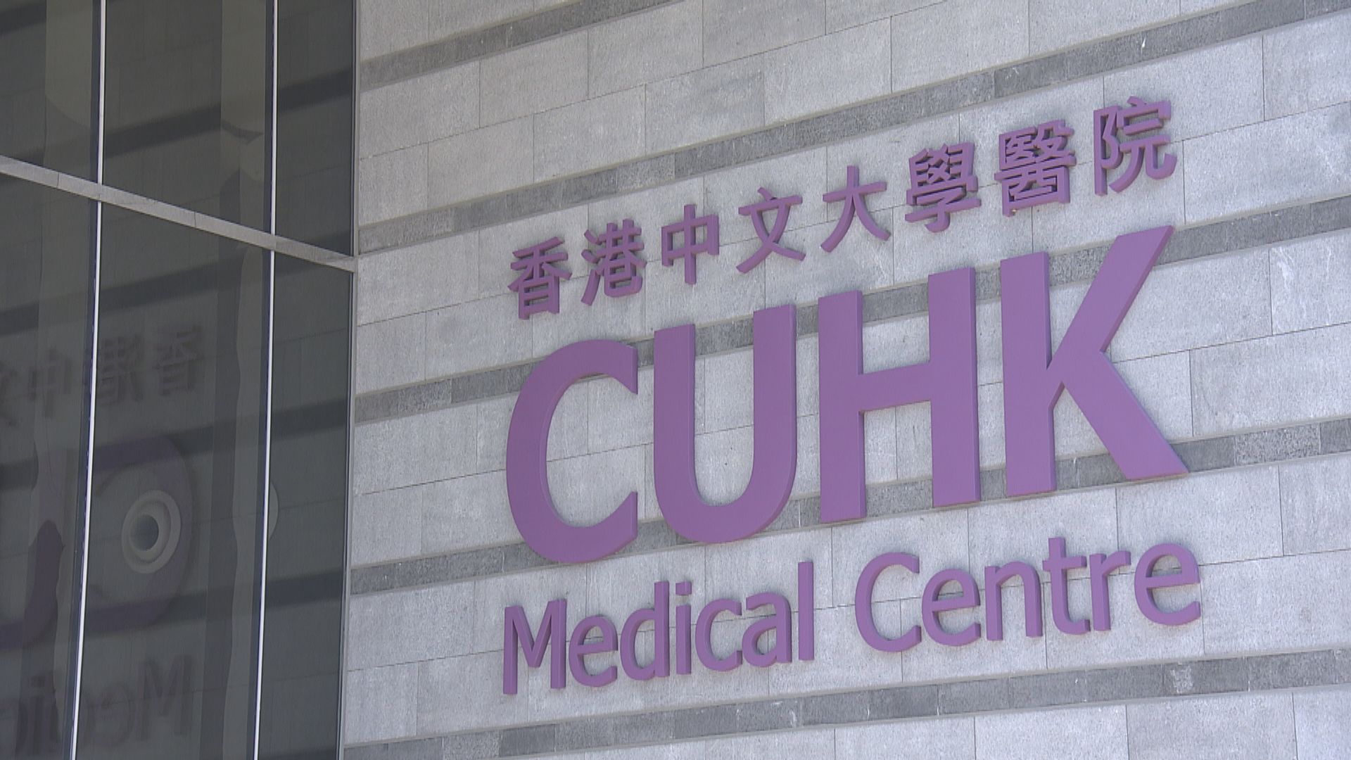 財委會通過中大醫院延遲償還約40億政府貸款