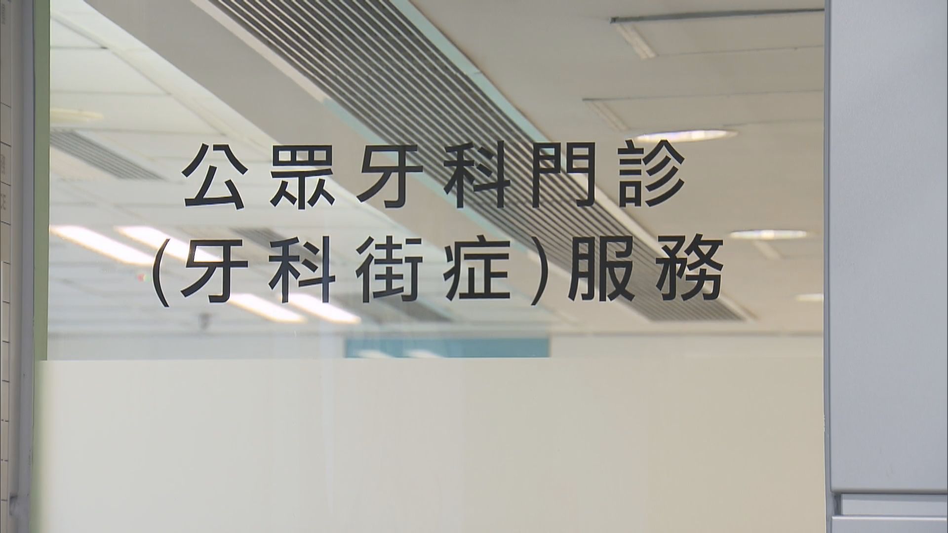 衞生署陸續逾10名非本地牙醫發有條件聘任通知