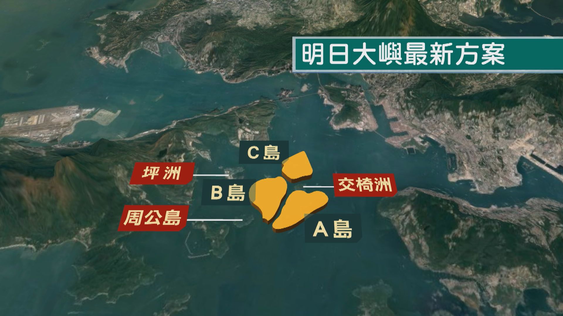 議員質疑明日大嶼造價估算粗疏　發展局稱日後將再更新估算