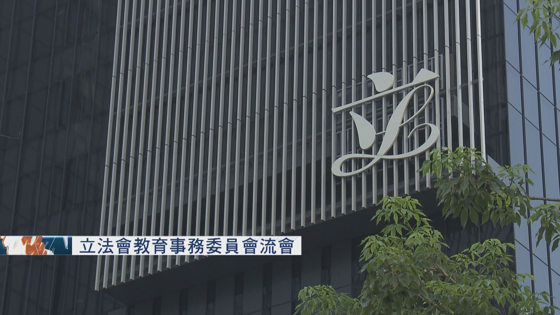 立法會教育事務委員會流會