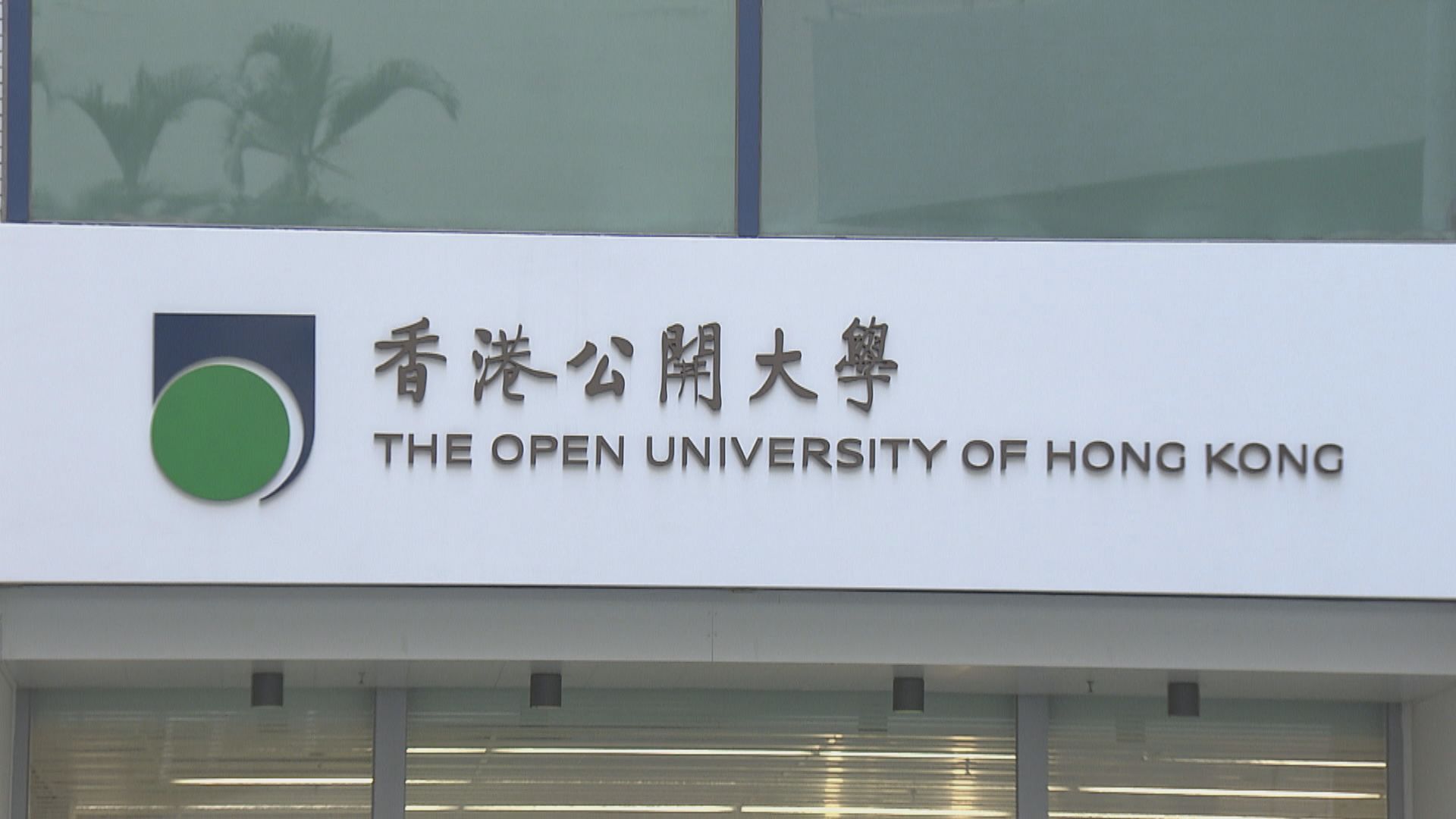 公開大學改名條例草案於立法會首、二讀