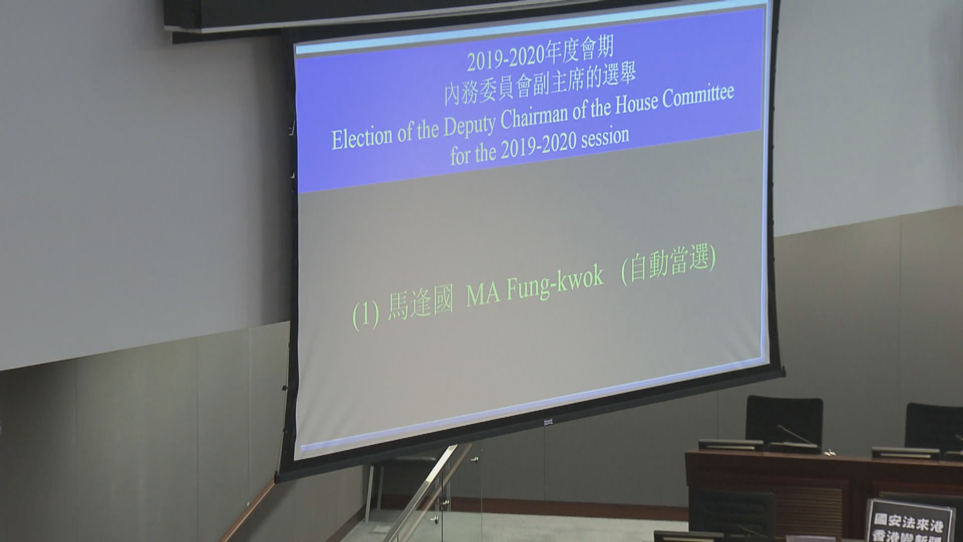 民主派抗議聲下　李慧琼宣布馬逢國當選內會副主席