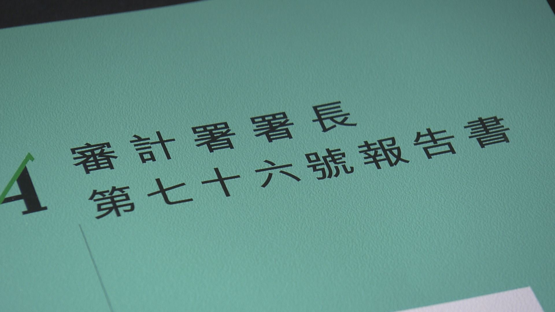 張建宗回覆帳委會　已提醒部門勿公開反駁審計報告