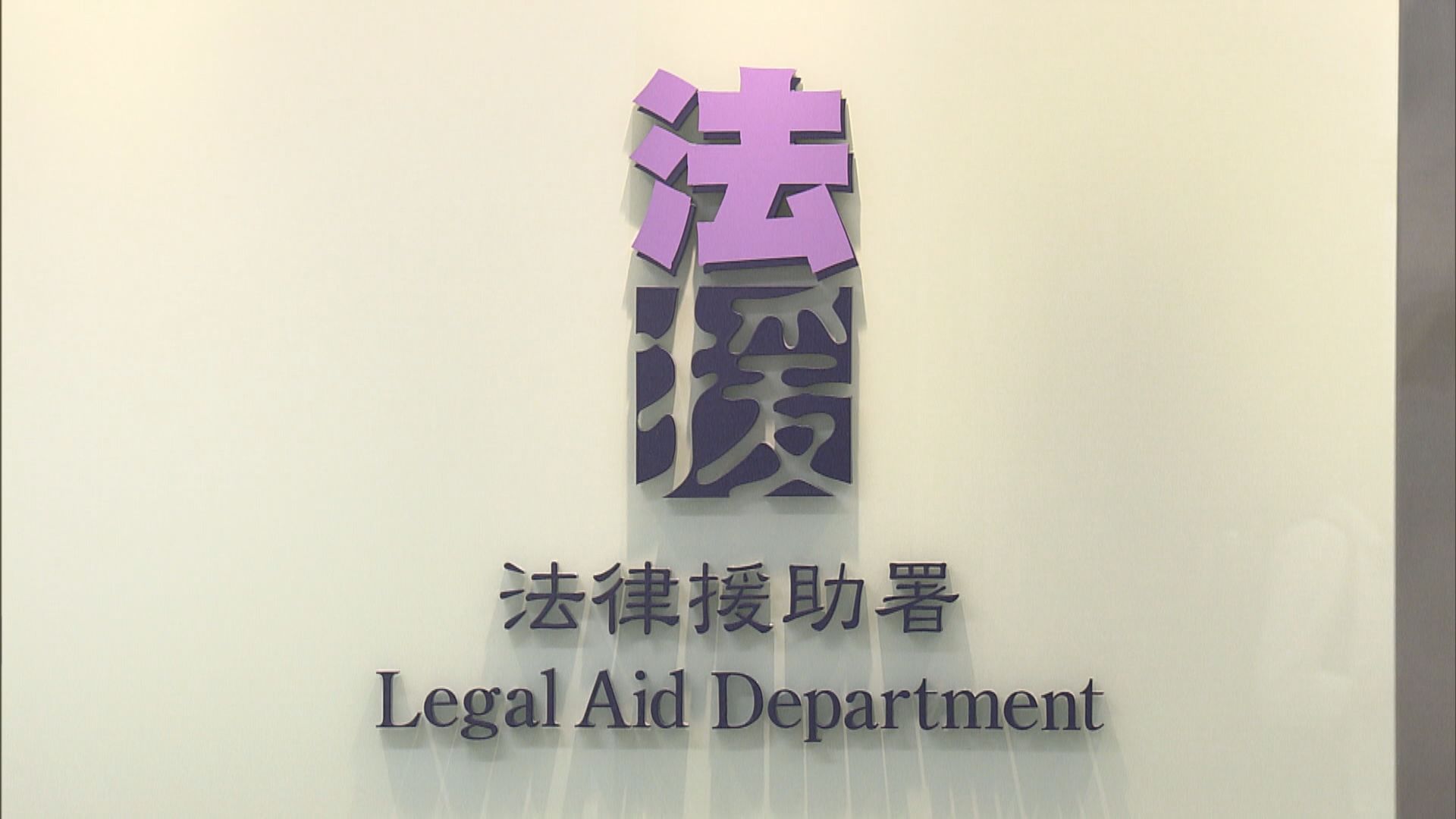 立法會議員要求改革法援制度　張建宗：正檢視相關操作