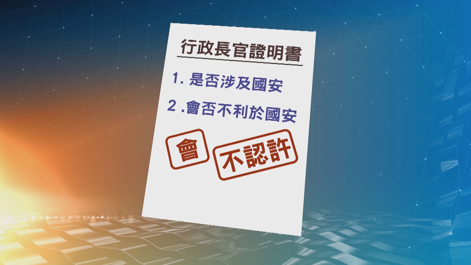 政府擬修例　海外律師參與國安法案須取特首證明書　逐案處理
