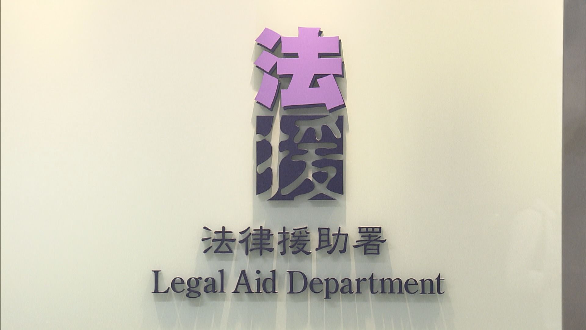 政府擬改法援制度　減少每名律師每年最多可接法援民事案數目