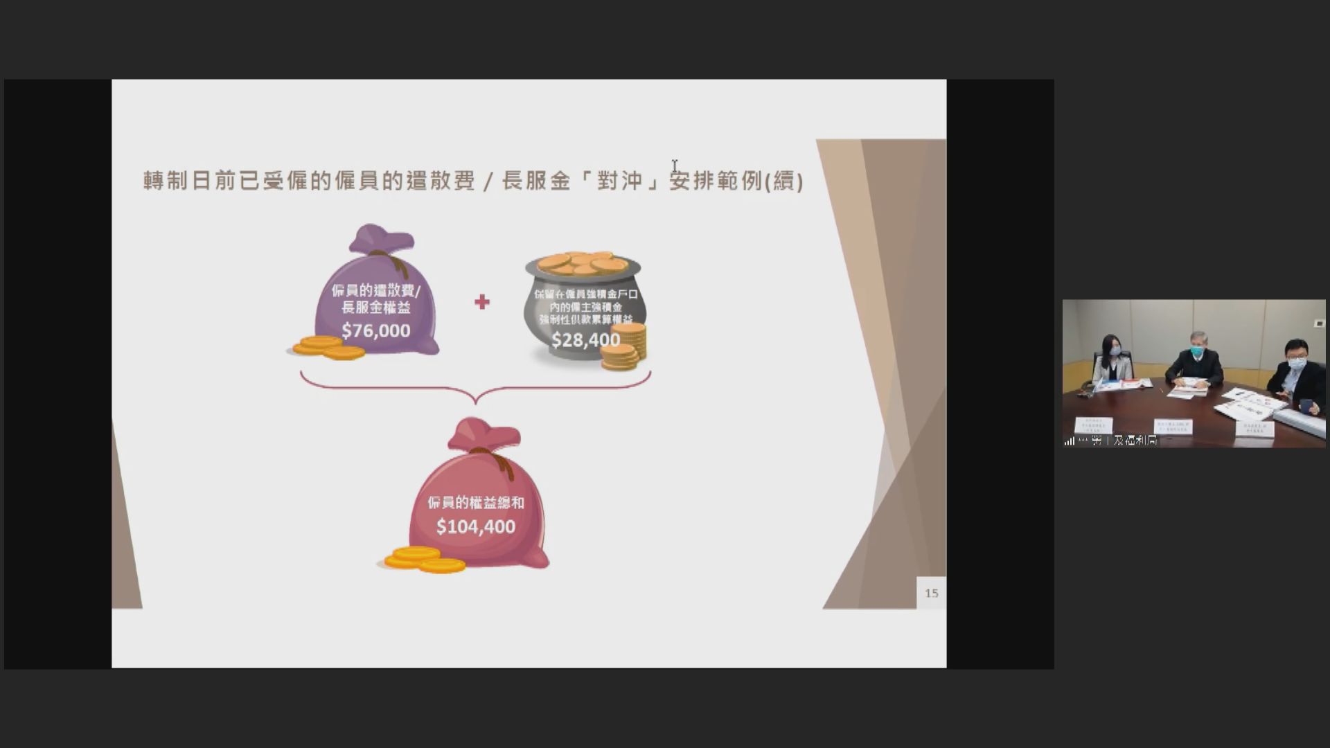 政府指最早2025年落實取消強積金對沖　有議員促勿一拖再拖