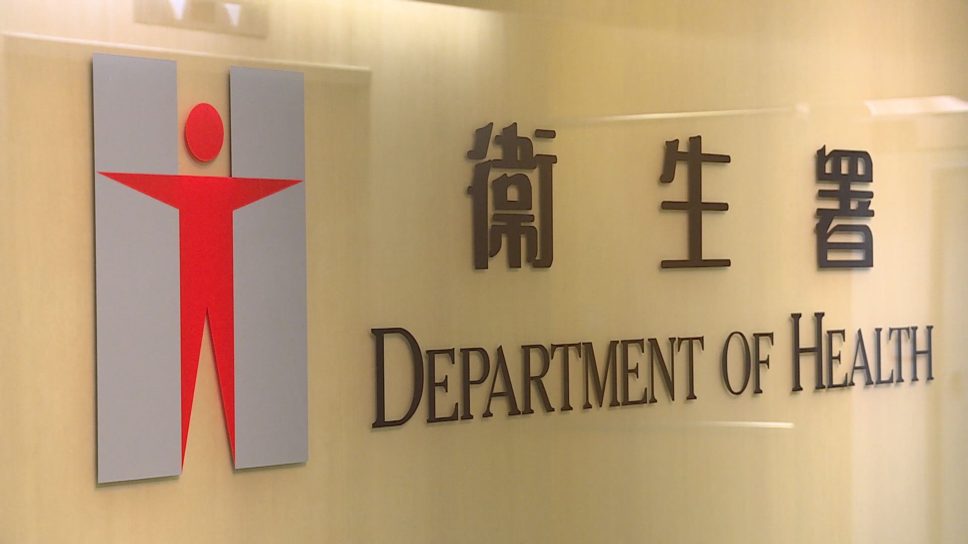 衞生署過去3年發9封警告信涉推廣境外醫療服務