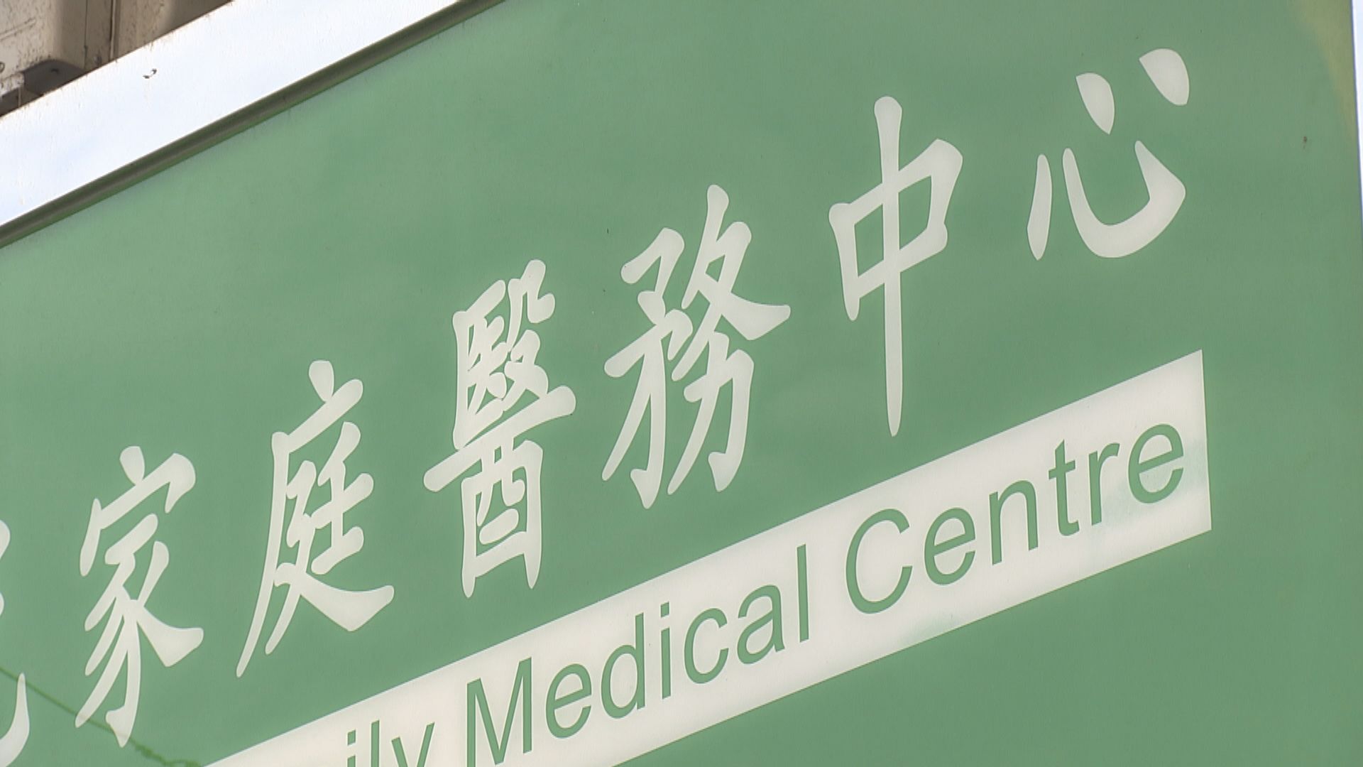 政府將實施診所及小型執業診所規管制度　10月起接受申請