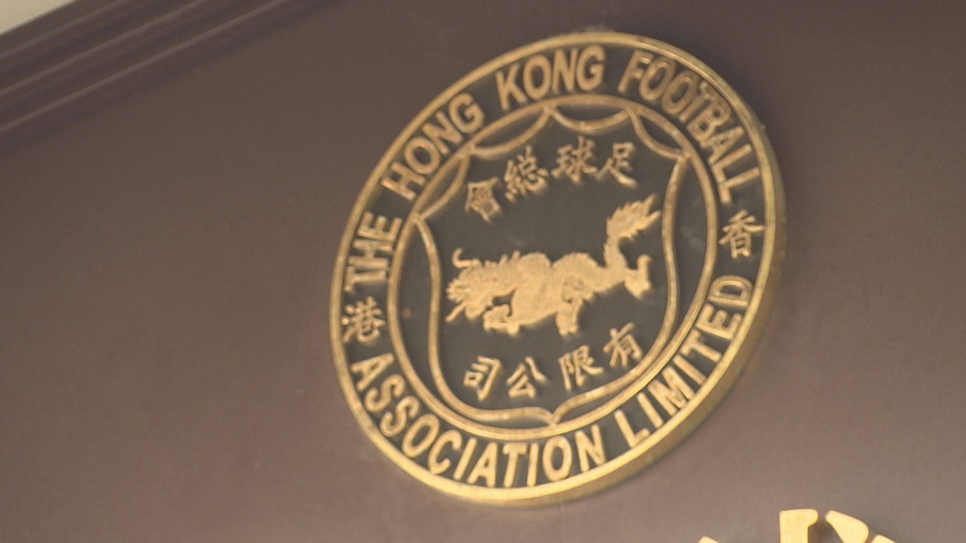 政府撥款足總改革　議員質疑太多資助用於支薪