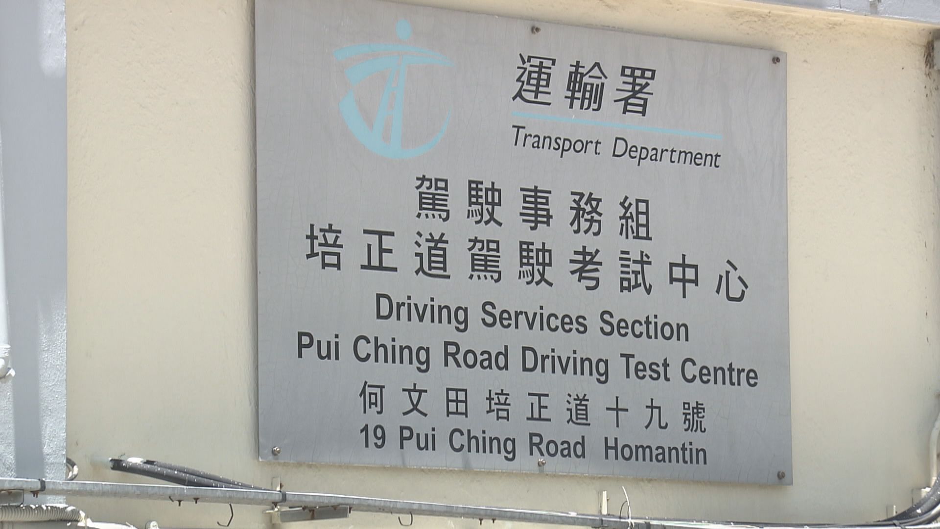 運輸署：路試考官每早先到何文田報到是為防貪污