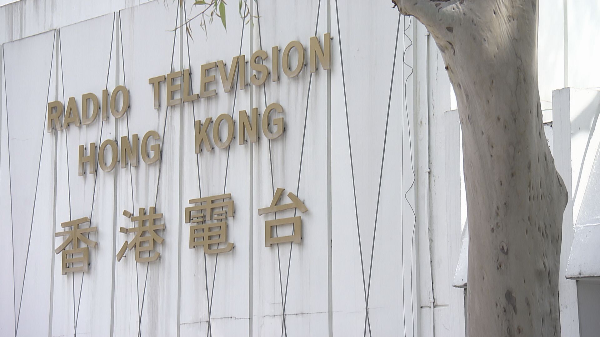 港台工會邀請廣播處長出席大會交代抽起節目原因