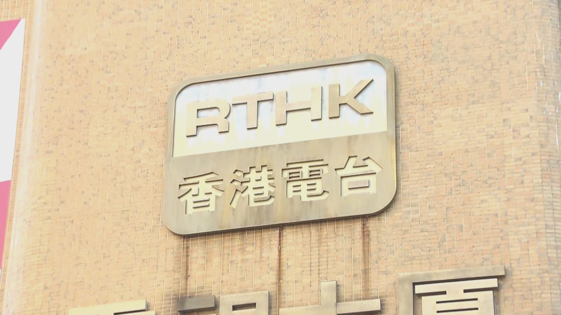 議員關注港台開支大增　丘應樺：重新審視港台運作