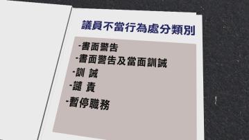 立法會擬推《議員守則》　議員若有嚴重不當行為或要停職