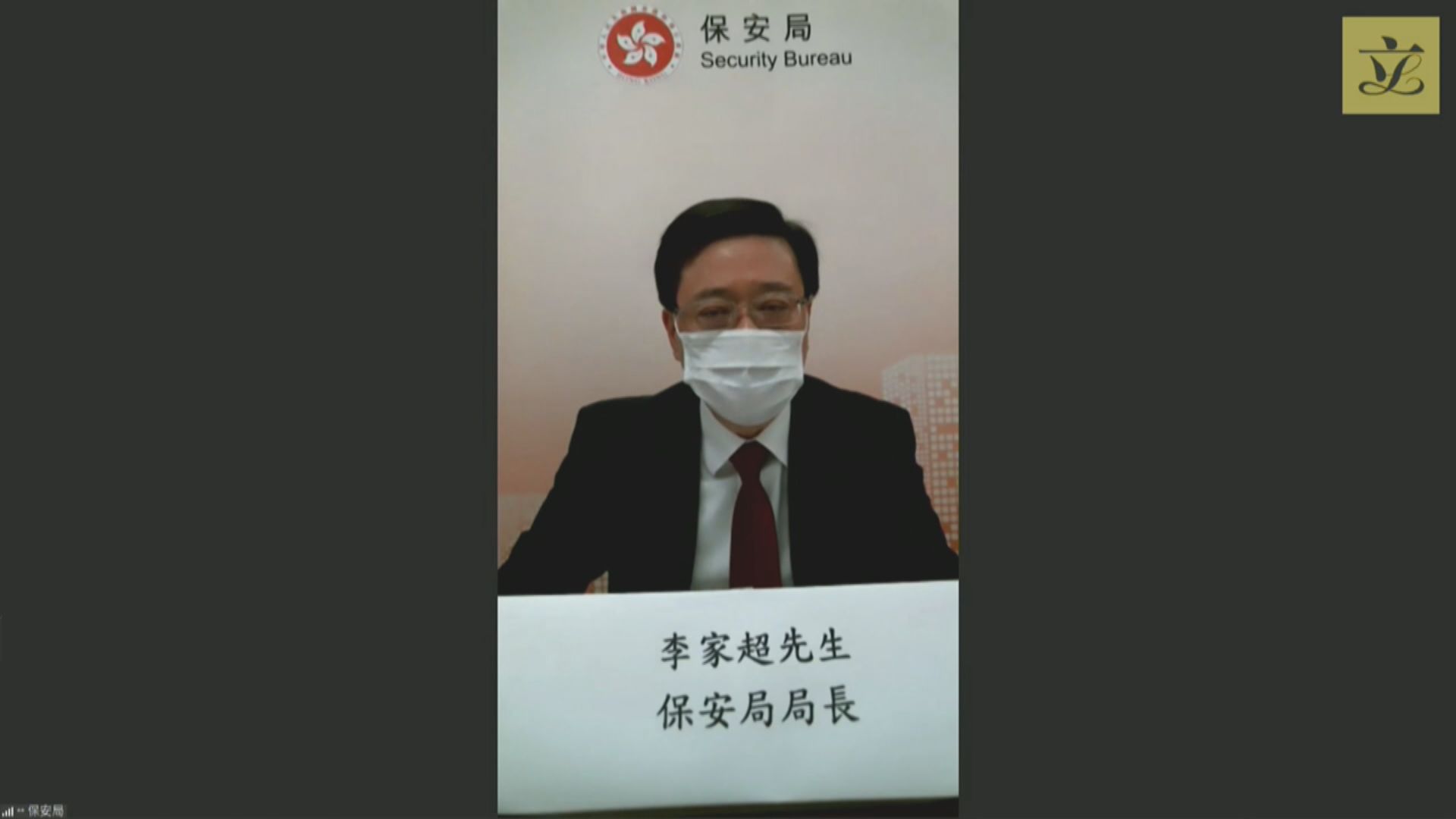 李家超：國安法截聽機制不受截取通訊條例監管