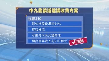 政府建議香港仔隧道及城門隧道加至8元　中九龍繞道所有車輛全日劃一收10元