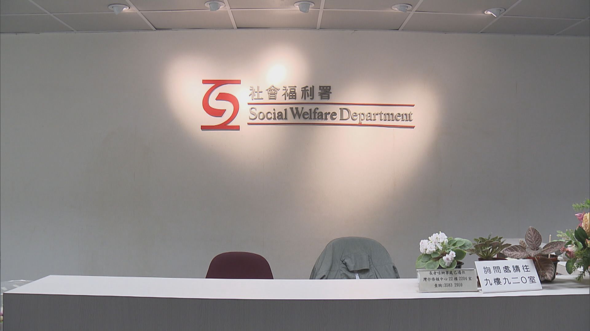 受資助社福機構明年起須跟專責小組建議落實措施