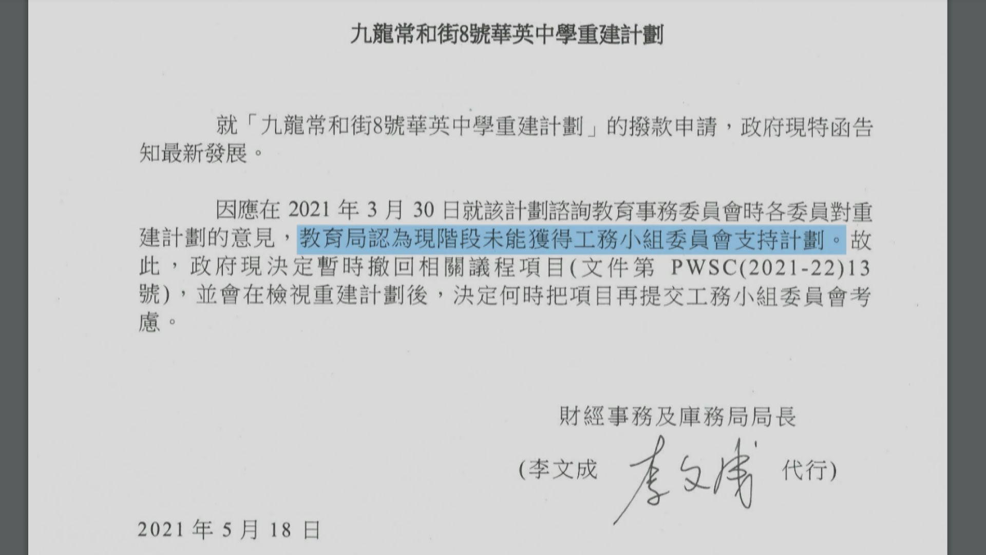 政府暫撤重建撥款申請　華英中學：會向議員解釋重建需要