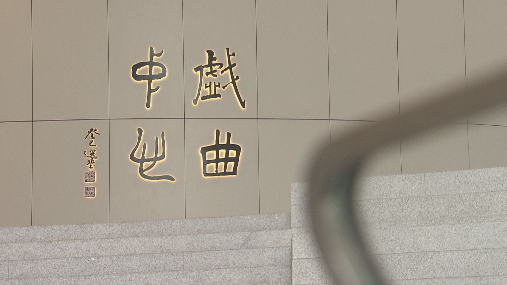 西九文化區未來三年赤字達39億元