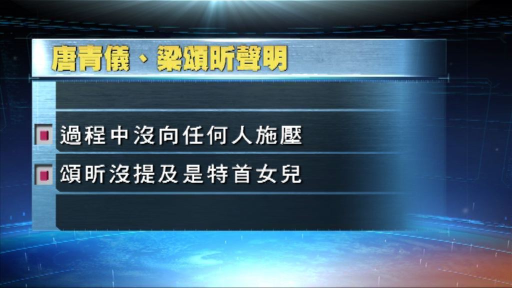 梁唐青儀：無向任何人施壓