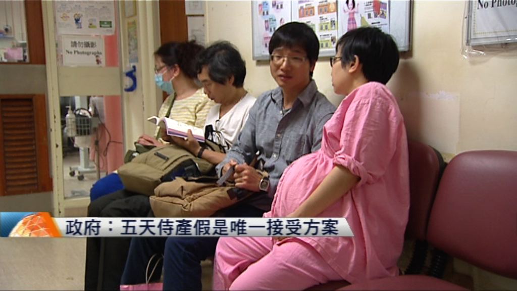 政府指五天侍產假是唯一接受方案