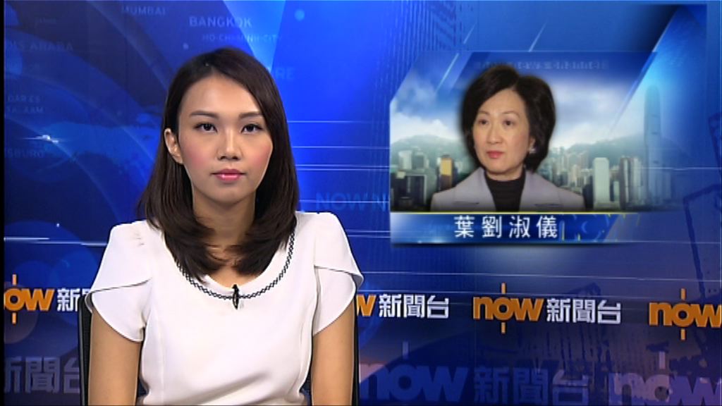 葉劉淑儀當選人事編制小組主席