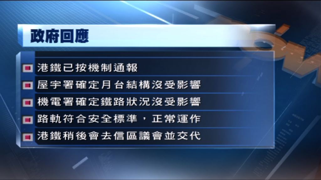 天榮站月台沉降　政府指港鐵已按機制通報