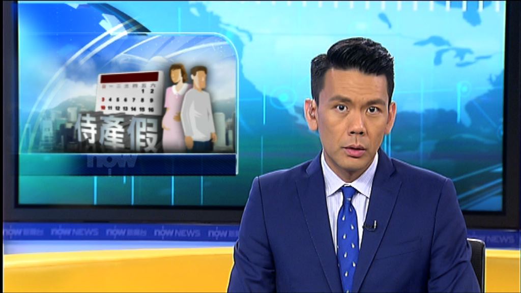 五天侍產假最快年底實施